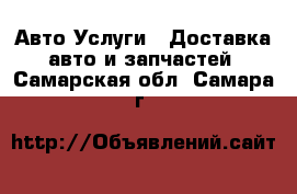 Авто Услуги - Доставка авто и запчастей. Самарская обл.,Самара г.